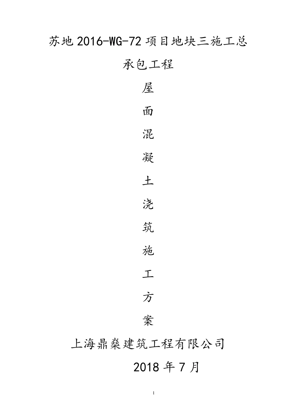 屋面混凝土浇筑施工方案_第1页