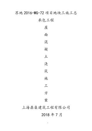 屋面混凝土浇筑施工方案