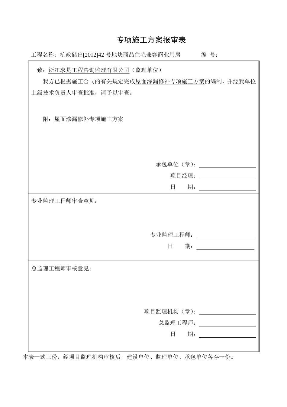 屋面渗漏修补专项施工方案_第1页