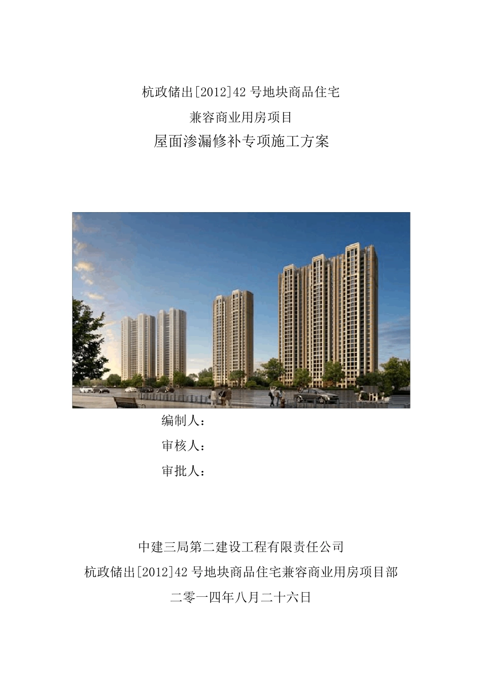 屋面渗漏修补专项施工方案_第2页