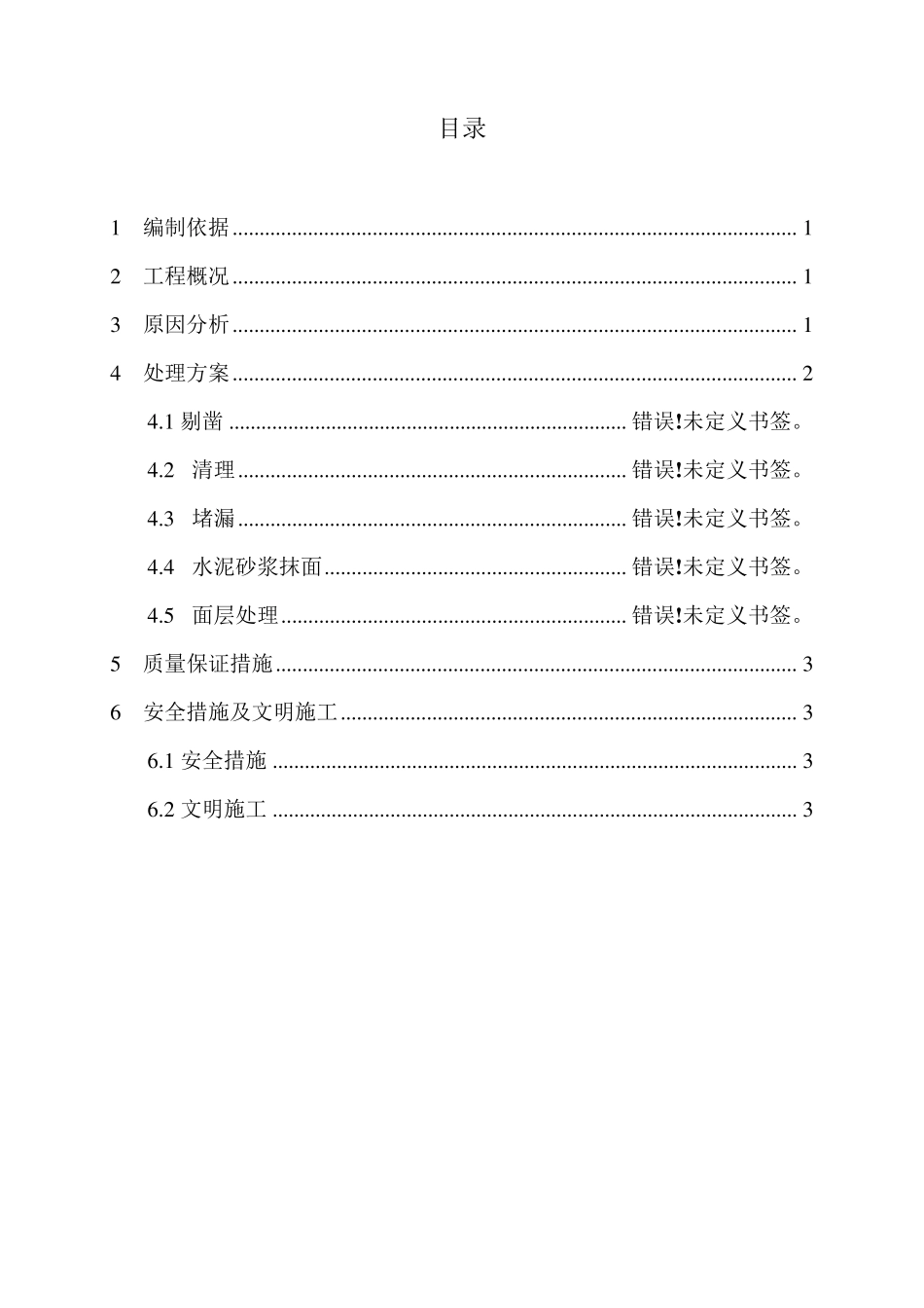 屋面渗漏修补专项施工方案_第3页