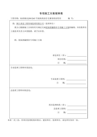 屋面渗漏修补专项施工方案