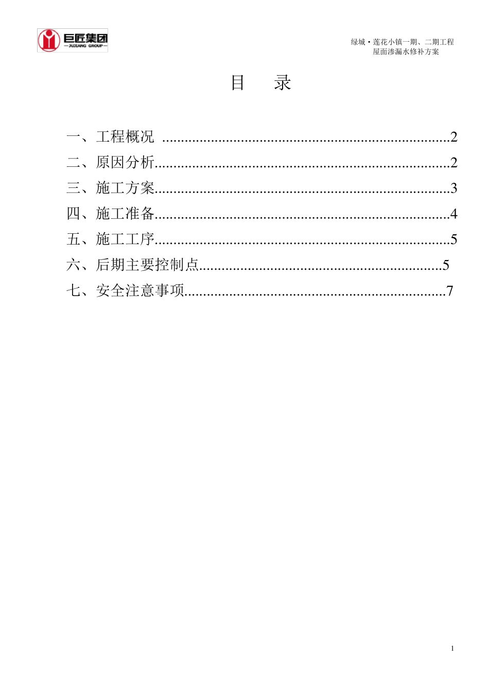 屋面渗漏水修补方案_第2页
