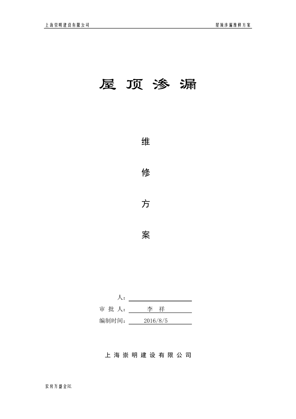 屋面渗漏维修方案_第1页