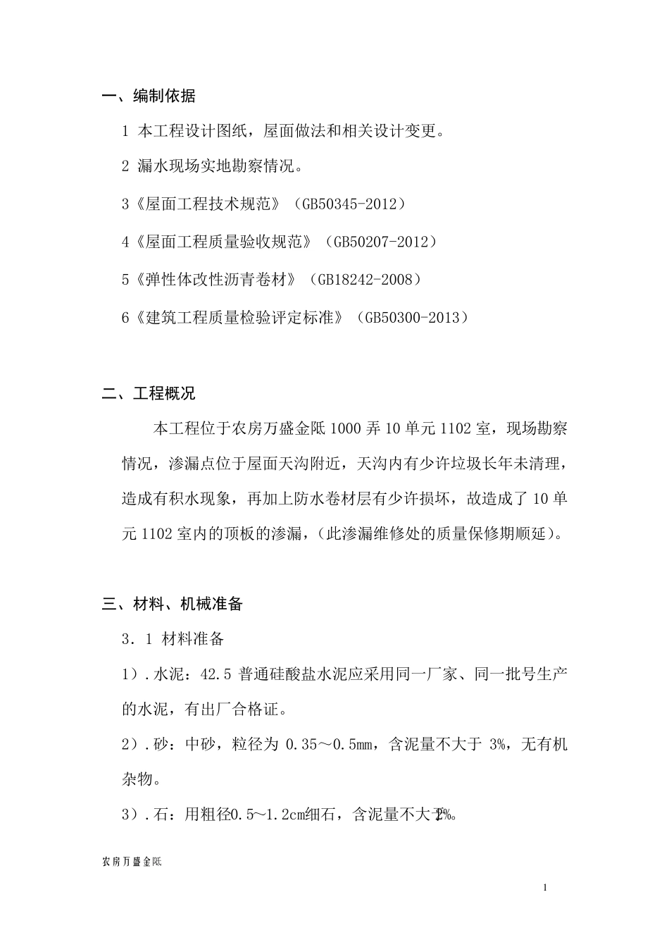 屋面渗漏维修方案_第3页