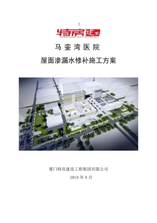 屋面渗漏水修补施工方案