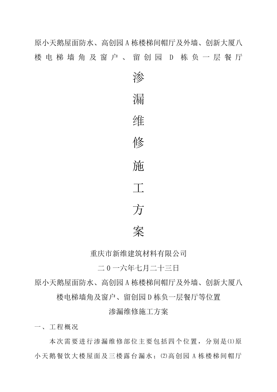 屋面渗漏维修施工方案_第1页