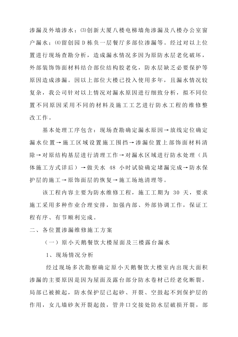 屋面渗漏维修施工方案_第2页