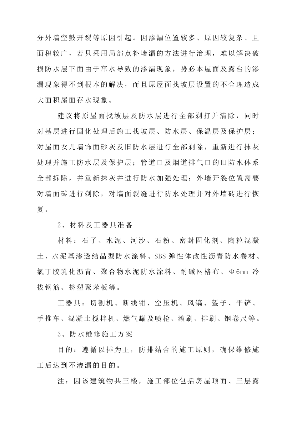 屋面渗漏维修施工方案_第3页