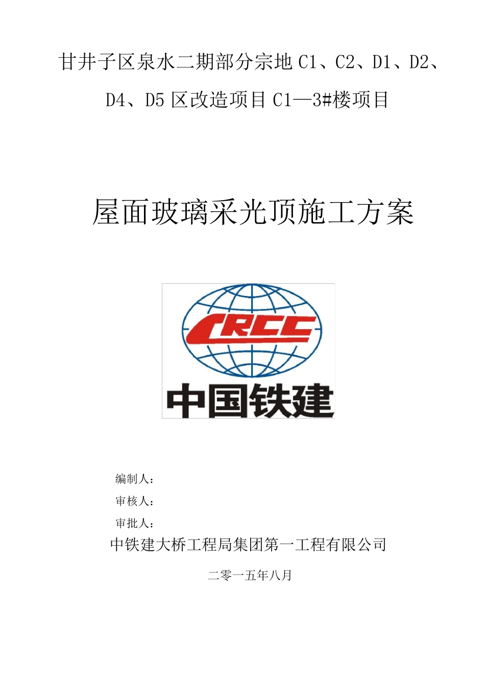 屋面玻璃采光顶施工方案_第1页