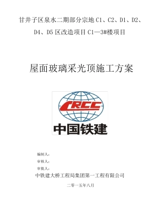 屋面玻璃采光顶施工方案