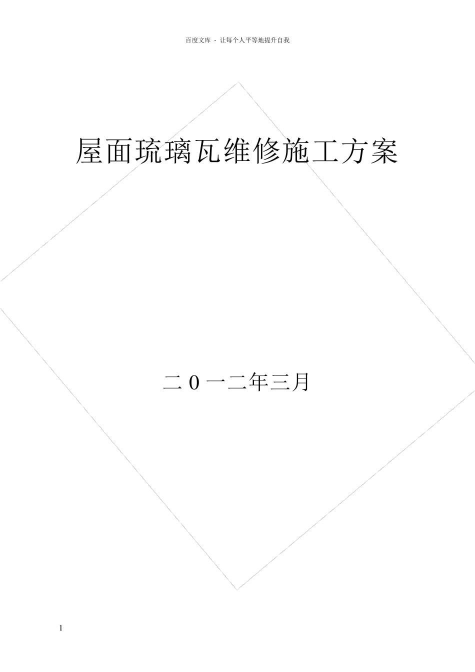 屋面琉璃瓦施工方案_第1页