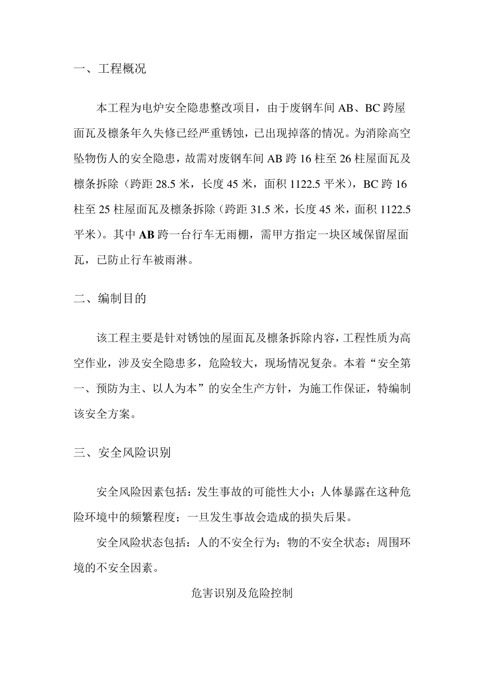 屋面瓦及檩条拆除安全方案_第2页