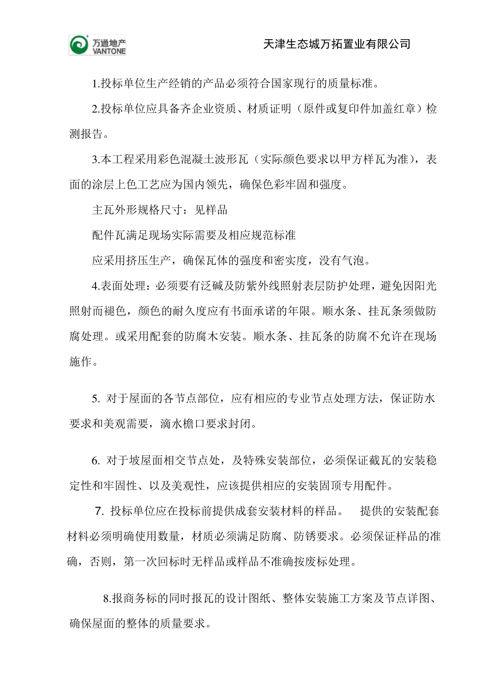 屋面瓦的技术要求发标2011.1.10_第2页