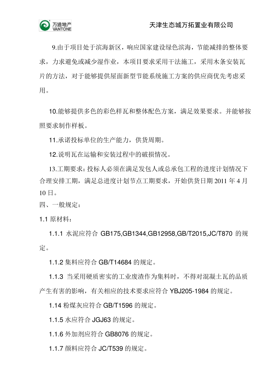 屋面瓦的技术要求发标2011.1.10_第3页