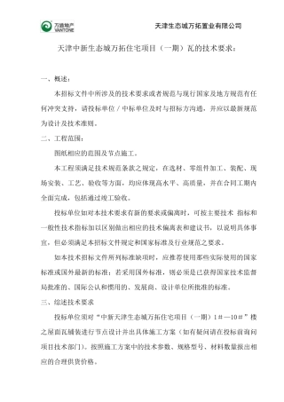 屋面瓦的技术要求发标2011.1.10