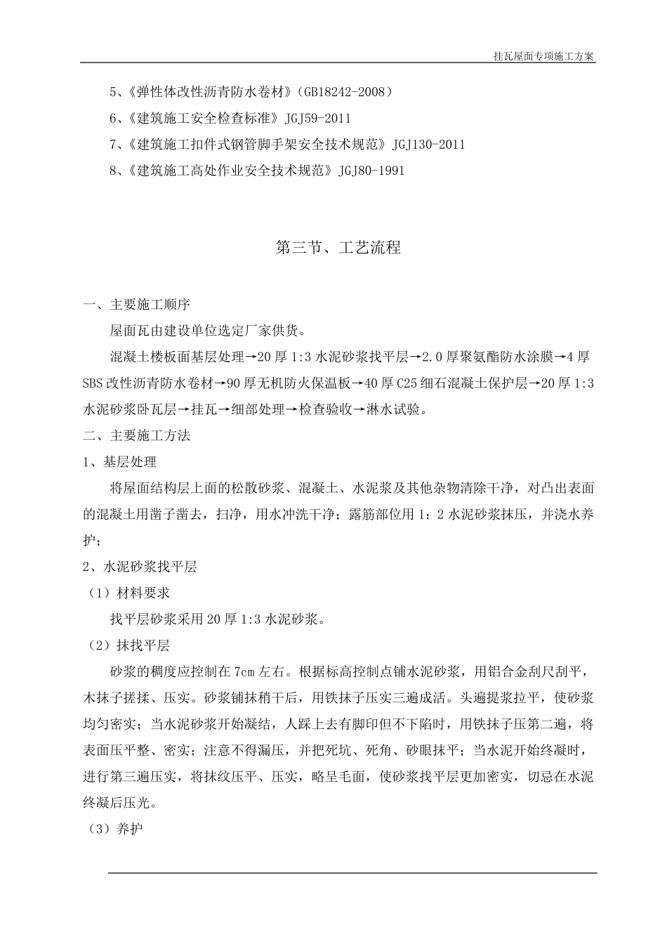 屋面瓦施工方案_第3页