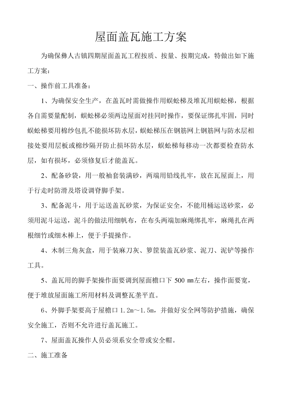 屋面盖瓦施工方案_第2页