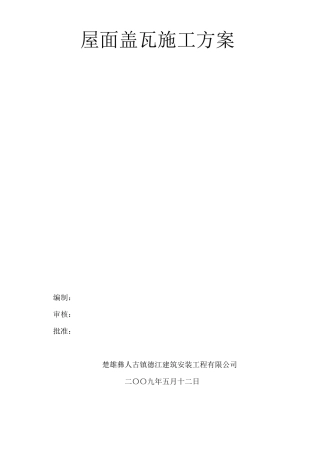 屋面盖瓦施工方案