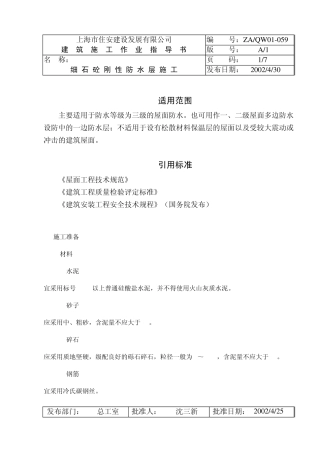 屋面细石混凝土浇筑技术交底
