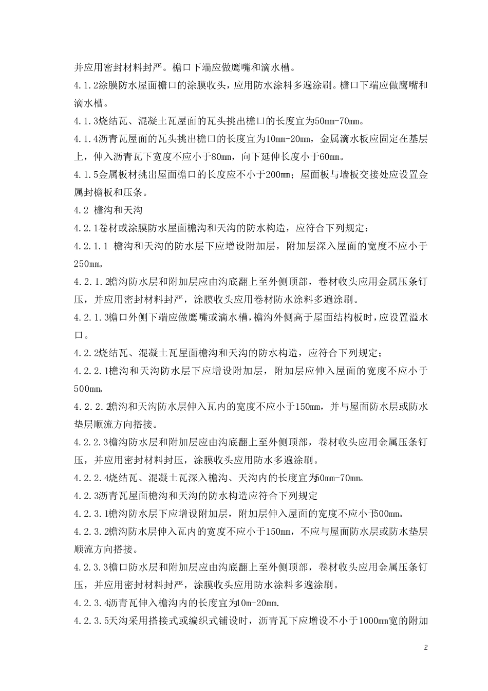 屋面细部构造工程施工工艺操作规程_第2页