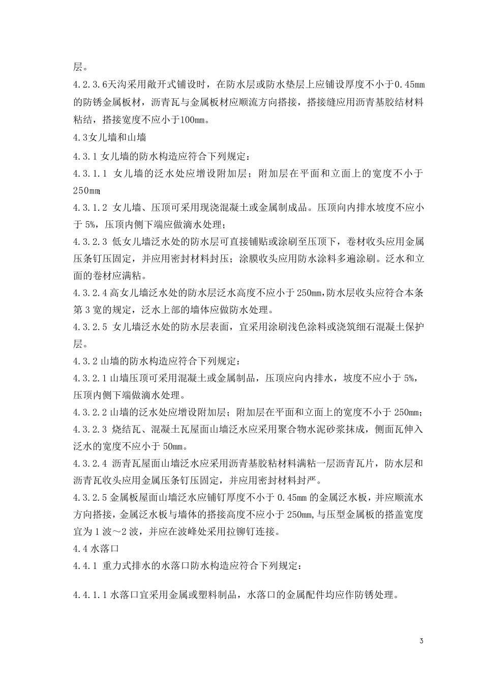 屋面细部构造工程施工工艺操作规程_第3页