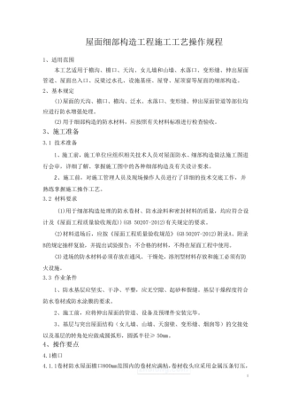 屋面细部构造工程施工工艺操作规程