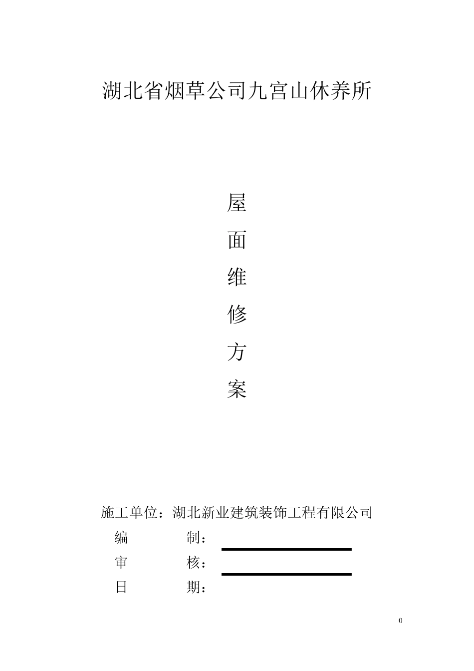 屋面维修方案_第1页