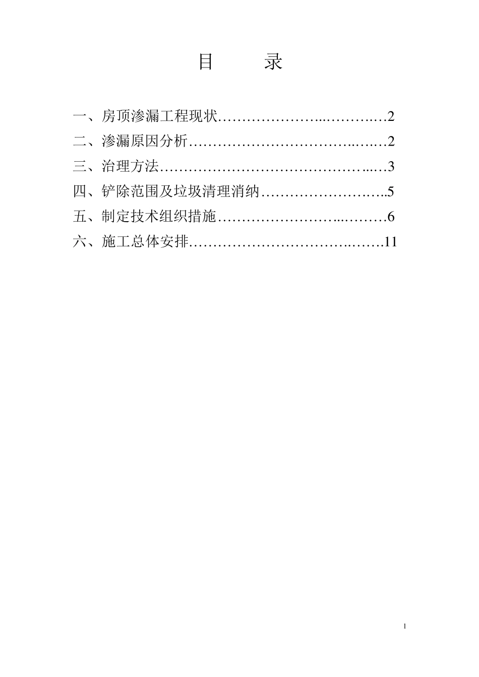 屋面维修方案_第2页