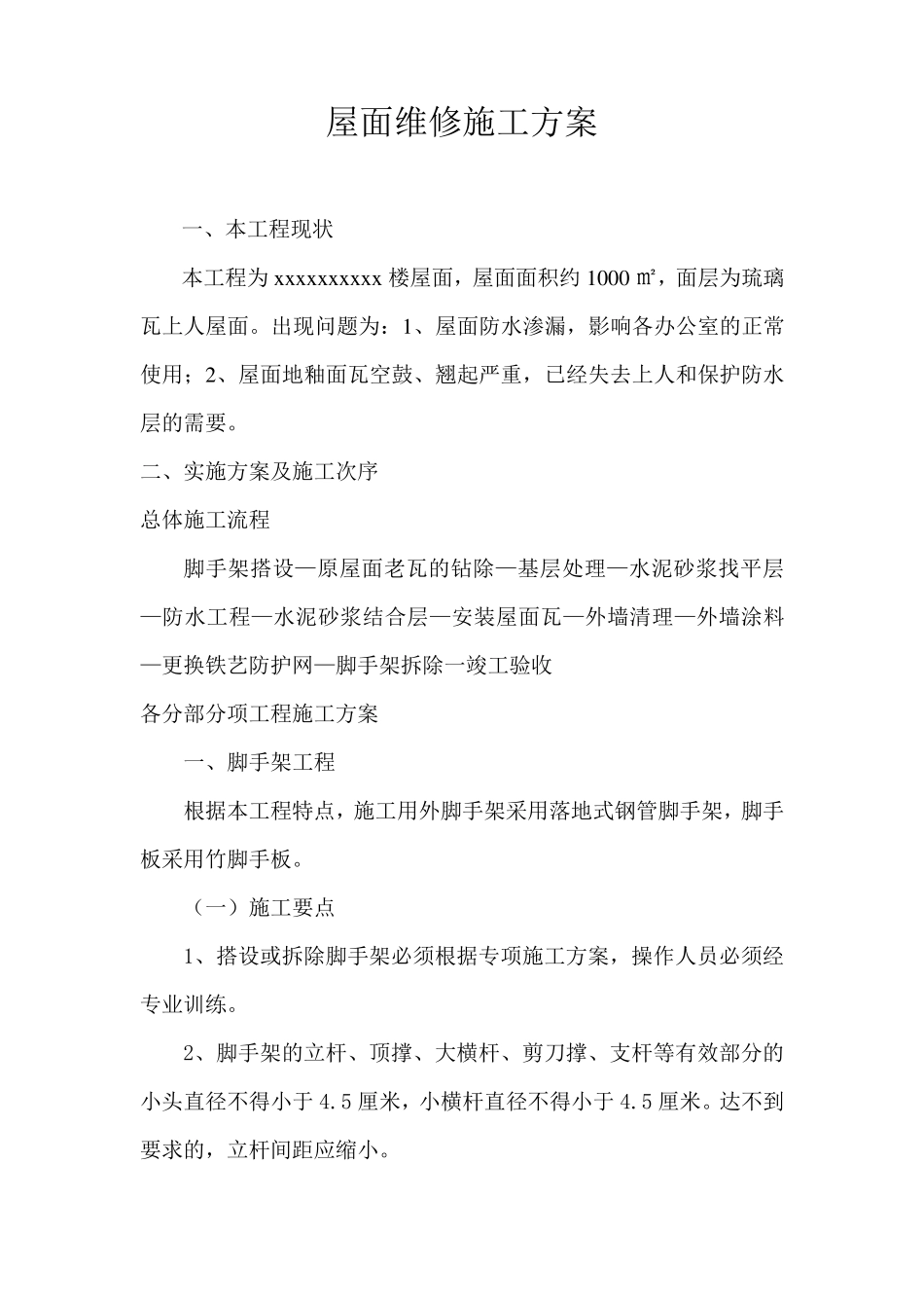 屋面维修施工方案_第1页