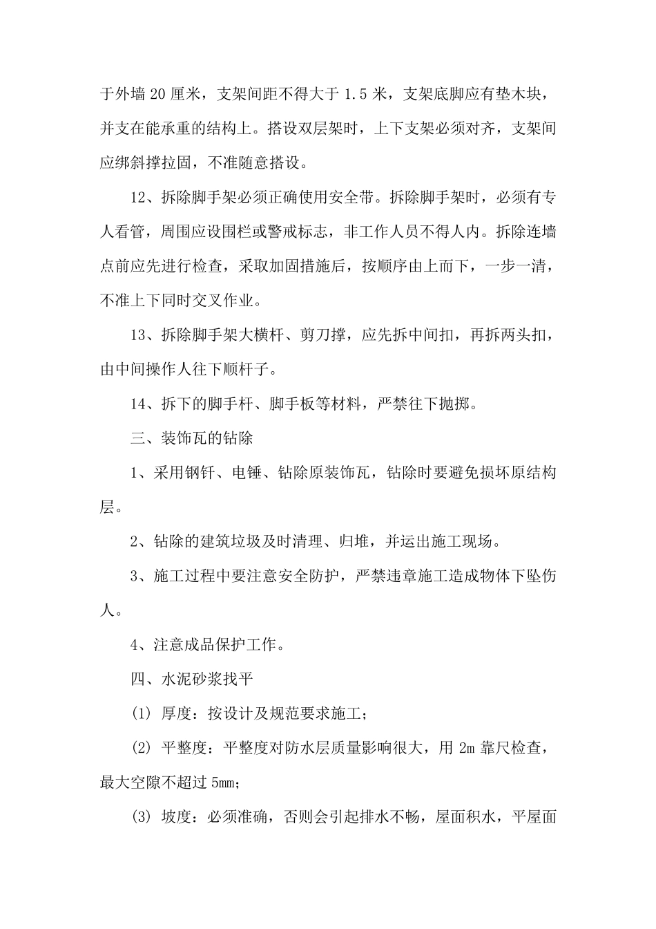 屋面维修施工方案_第3页