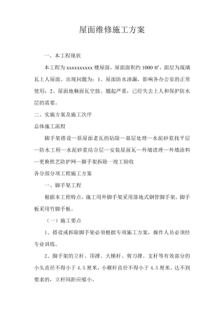 屋面维修施工方案