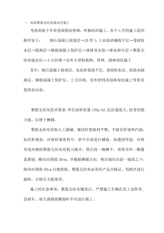屋面聚脂无纺布滤水层施工