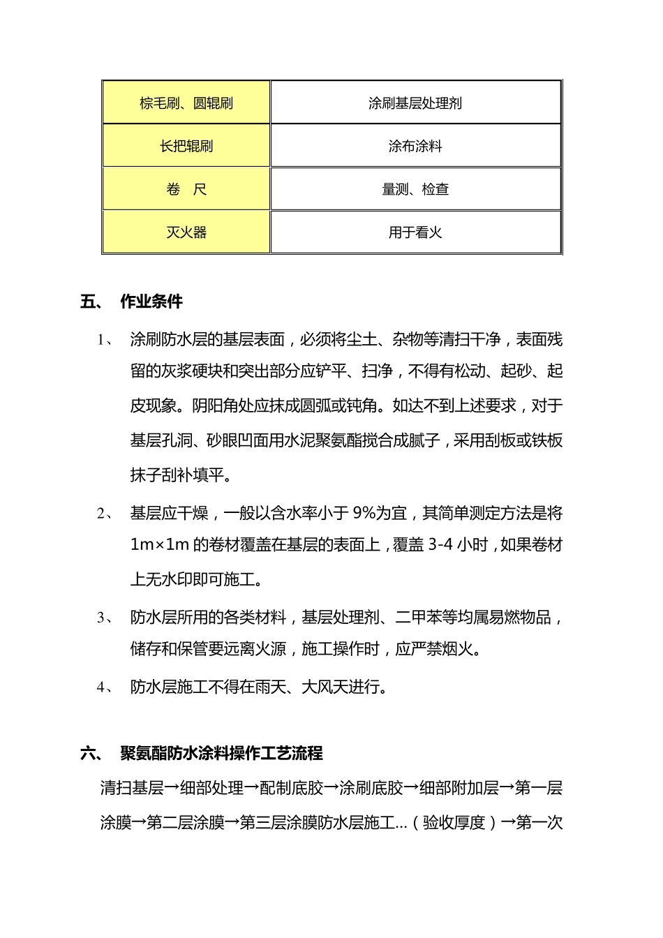 屋面聚氨酯防水施工方案_第3页