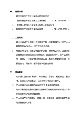 屋面聚氨酯防水施工方案
