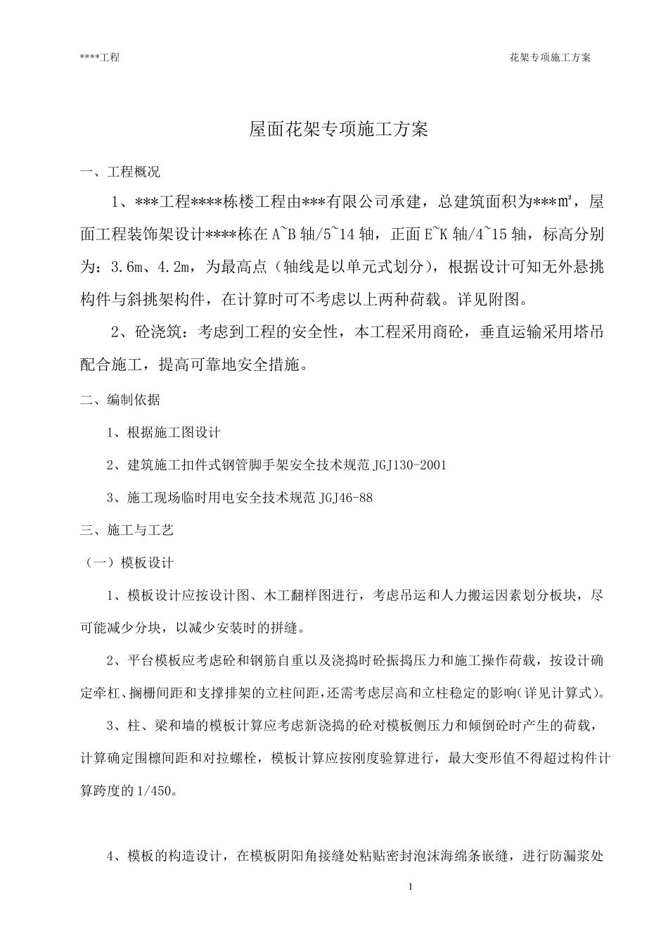 屋面花架专项施工方案_第2页