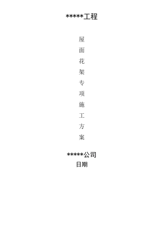 屋面花架专项施工方案