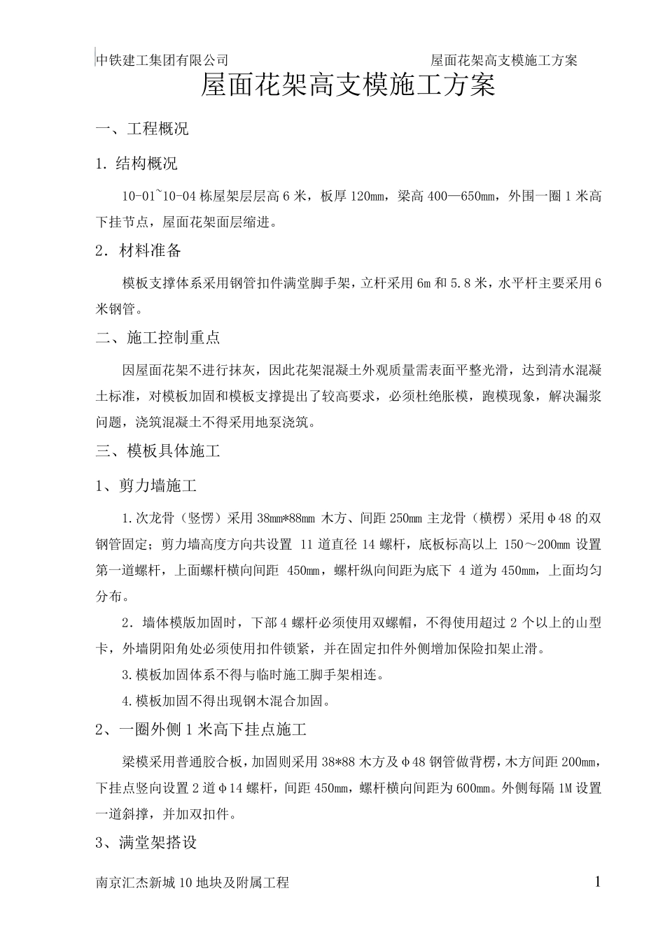 屋面花架高支模施工方案_第1页