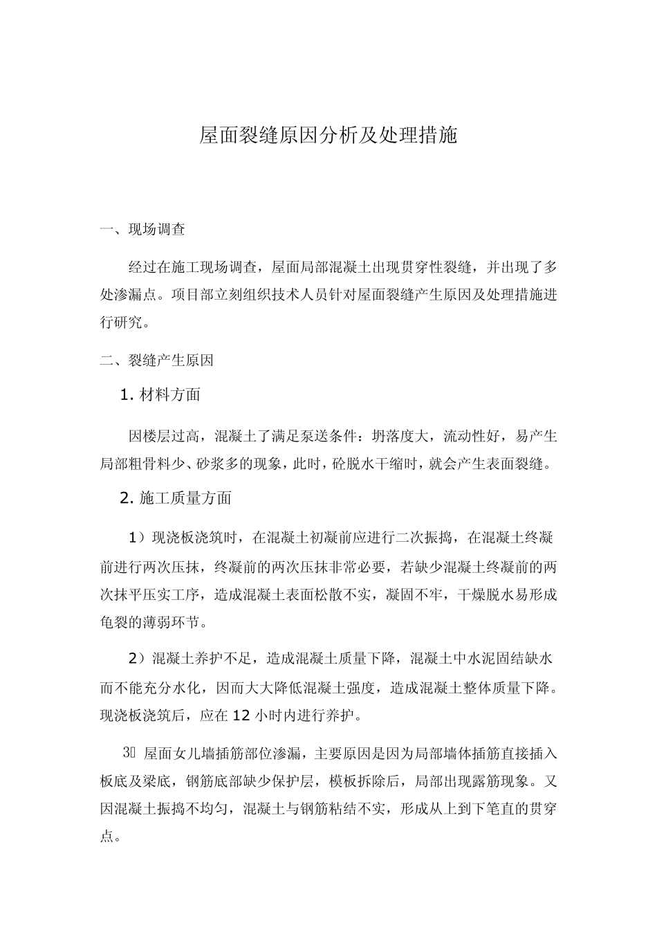 屋面裂缝原因分析及处理措施_第2页