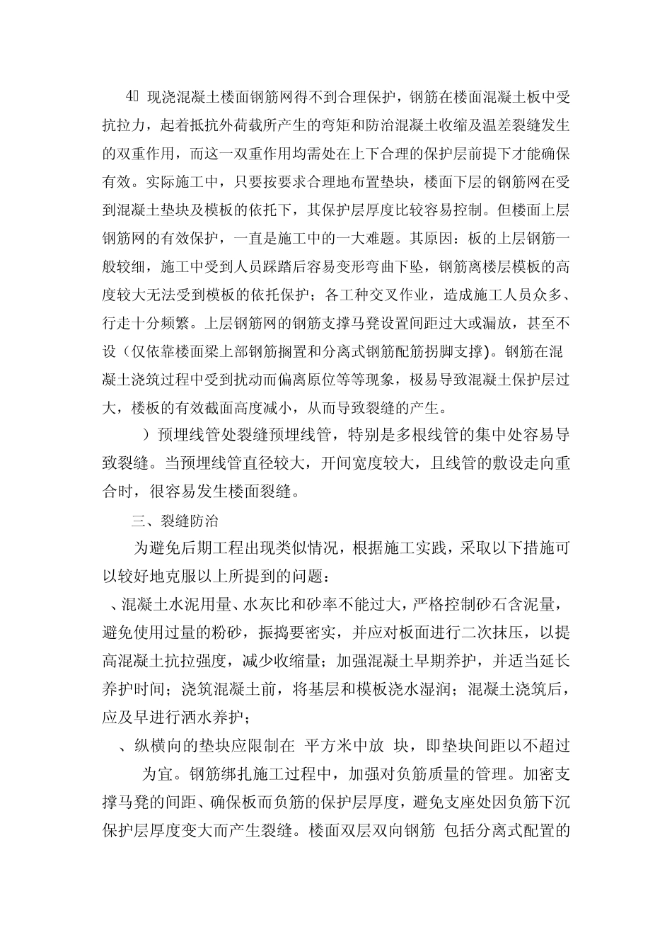 屋面裂缝原因分析及处理措施_第3页