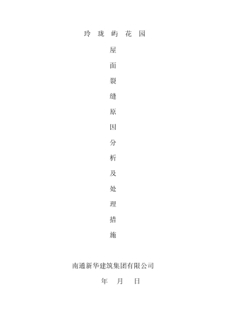 屋面裂缝原因分析及处理措施