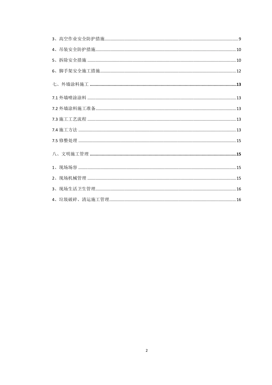屋面装饰拆除方案_第3页
