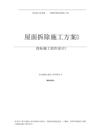 屋面装饰拆除方案