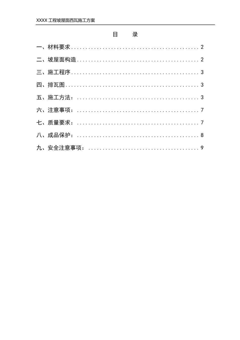 屋面西瓦施工方案_第1页