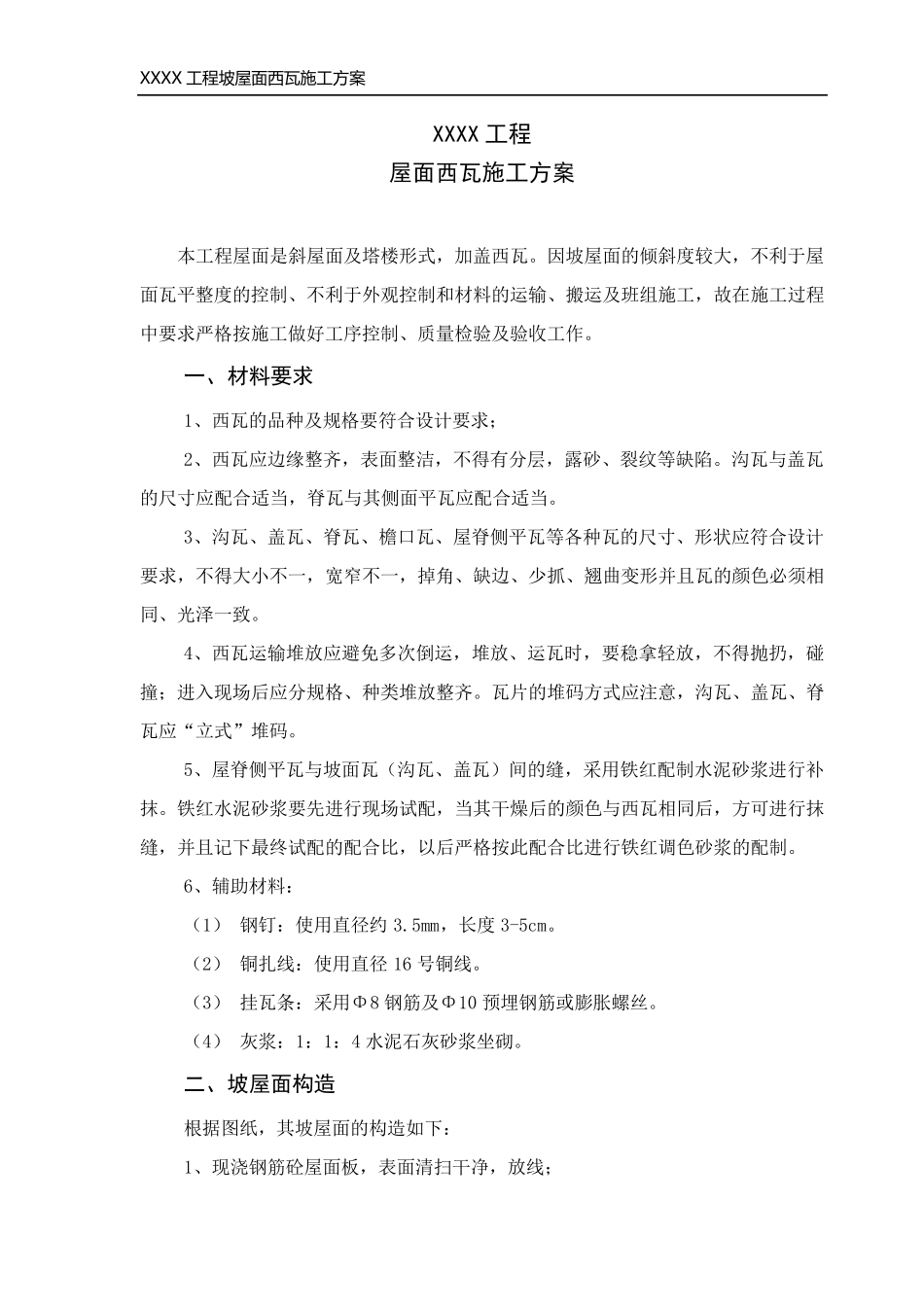 屋面西瓦施工方案_第2页