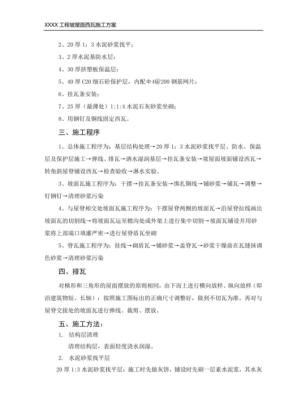 屋面西瓦施工方案_第3页