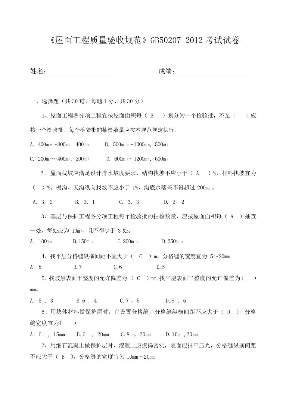 屋面规范GB502072012试题及答案_第1页