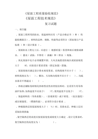 屋面规范考试复习题(排版)