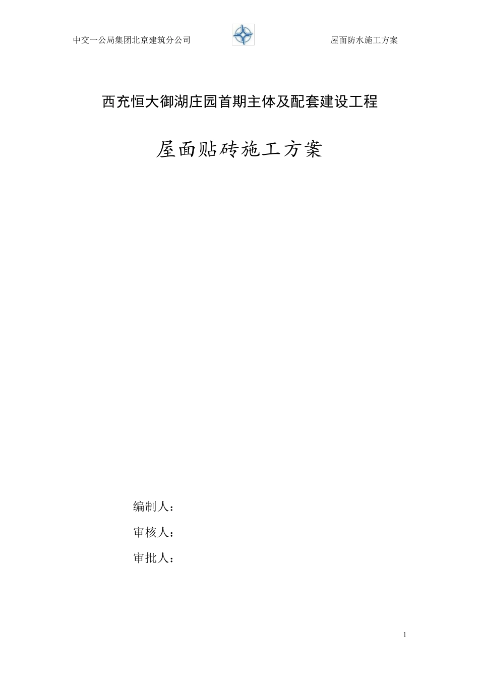 屋面贴砖施工方案_第1页