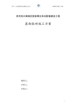 屋面贴砖施工方案